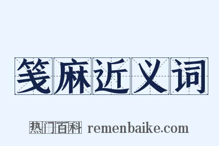 笺麻近义词是什么意思的图片